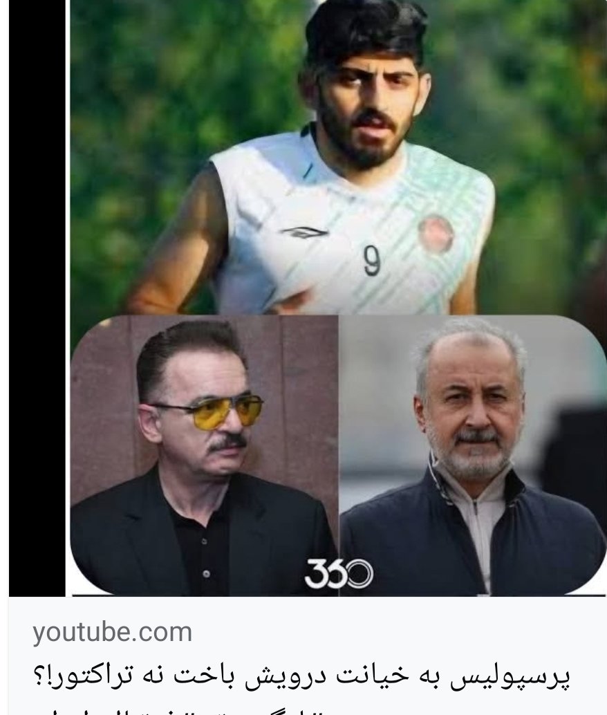 #پرسپولیس  به  خیانت  های  درویش  روزی  باخت  که  مهدی  ترابی را  به ارباب زنوزی پیشکش  کرد و  در تمام  ۴فصل  گروگان  گرفتن تیم  را  تقویت  نکرد  و تا  توانست  بازیکن  بنجل  با دلالی  گرفت  تا  سرمایه بیزینس های  بیرون  فوتبال را تامین  کند !
youtu.be/PWAnuluYxEE?si…