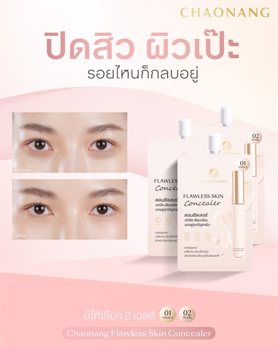 ใหม่ ❗Chaonang Flawless Skin  Concealer
คอนซีลเลอร์ปิดรอยสิว ให้ผิวเนียนไร้ที่ติ✨
✅ปกปิด รอยสิว รอยดำ รอนคล้ำใต้ตา
✅ เนื้อกลืนไปกับผิว ไม่ตกร่อง 
✅ ติดทน กันน้ำ กันเหงื่อ ไม่เป็นคราบ
✅บางเบา พร้อมบำรุงผิวชุ่มชื้น 

 #คอนซีลเลอร์  #คอนซีลเลอร์เจ้านาง  #ปกปิดใต้ตา