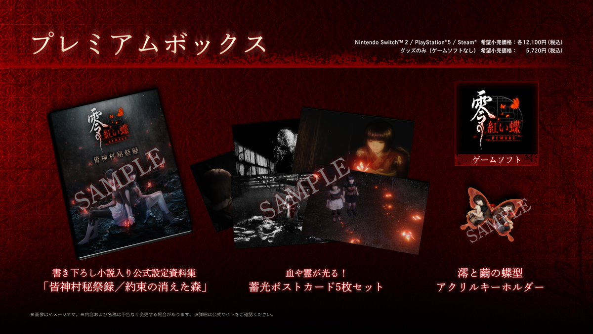 零」シリーズ 公式 『零 ～紅い蝶～ REMAKE』2026年3月12日発売