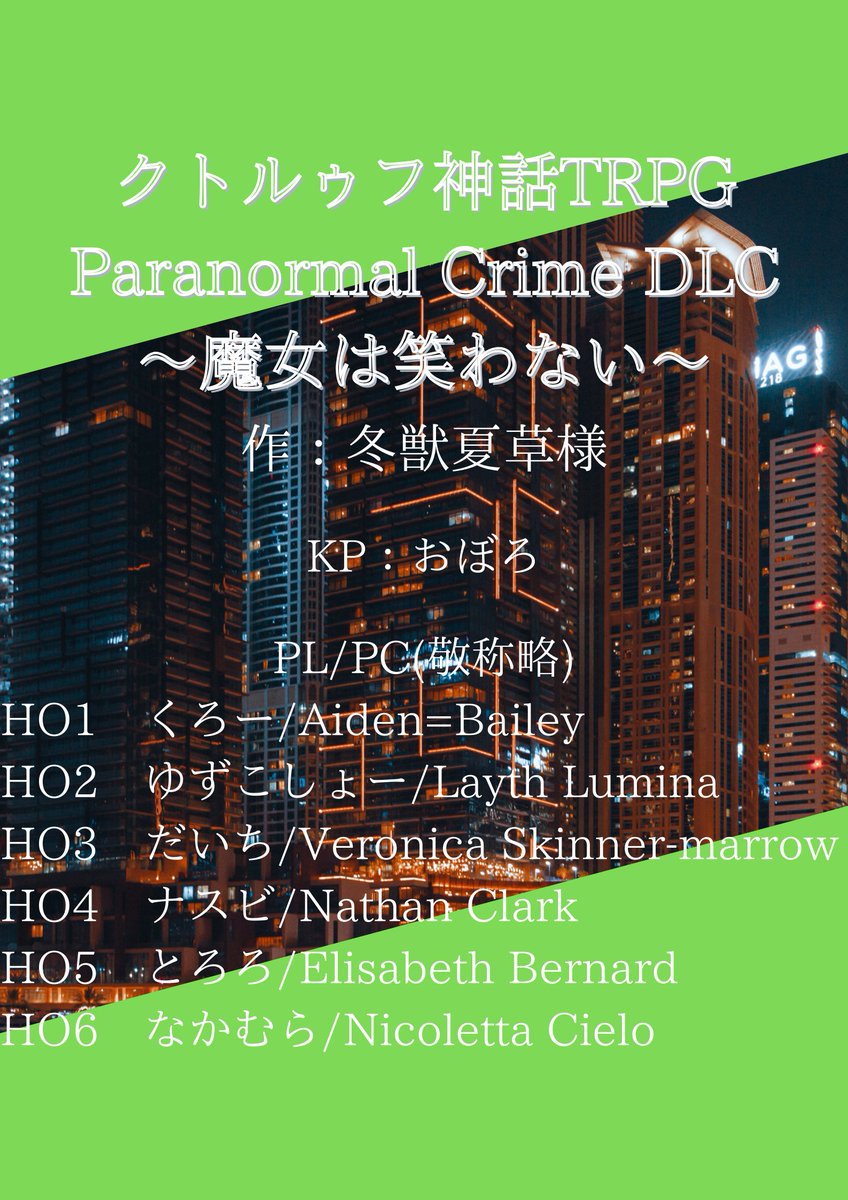 CoC「Paranormal Crime DLC～魔女は笑わない～」
作：冬獣夏草様

KP：おぼろ
PL/PC：画像参照

DLC！第3班完！次は2でお会いしましょう。
ありがとうございました！