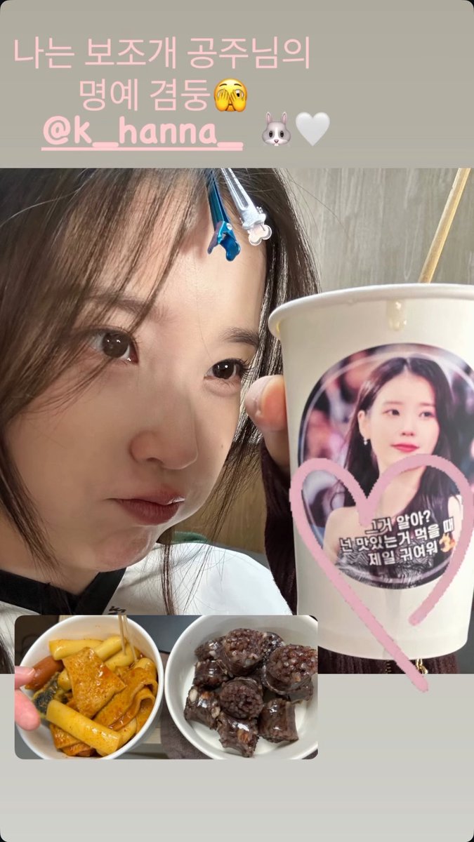 [IU IG Story] 251219 IU thanks actress Kang Hanna for sending a coffee truck support to the set of ‘Perfect Crown’ 

<a href="/_IUofficial/">아이유(IU)</a> : 
“I’m Dimple Princess’ honorary cutie 🫣
@/k_hanna_ 🩷🐰🤍”

Kang Hanna’s Message:
You know what? You’re the cutest when you’re eating something