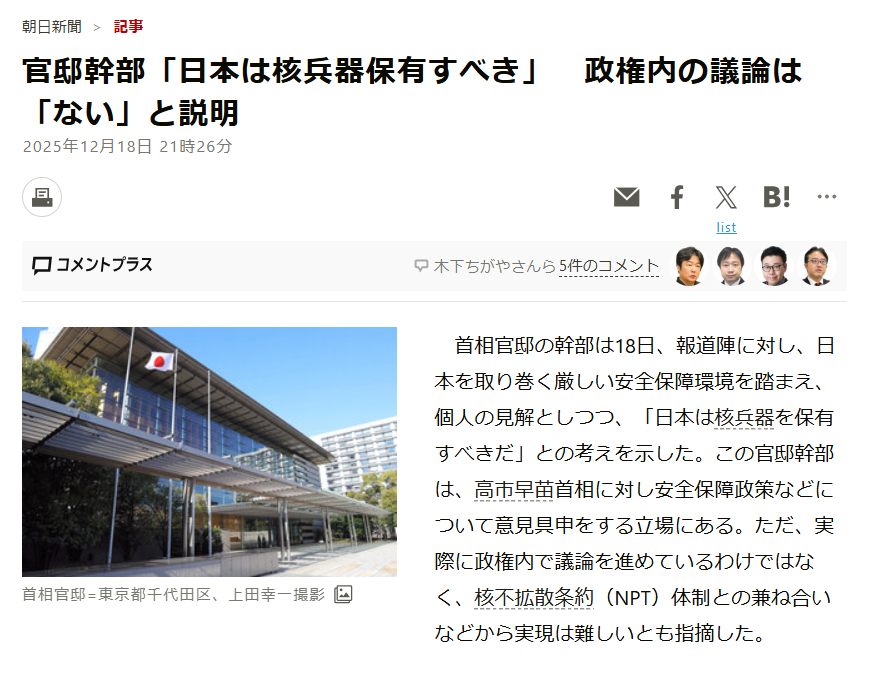 nittaryo's tweet photo. もはや「見出し詐欺」どころか、「迷惑系捏造デマ配信者」と化しているオールドメディア。いったいあなた方はどこの国のために働いてるんですか。

(1)日本の核兵器保有が必要と官邸筋
⇒既に多方面から指摘されているとおり、オフレコでの話だし、政府内で議論してるわけでもない、あくまで個人的見解。それを通信社の報道として堂々と国内外に配信する神経を疑う。まだ見出し段階で「政権内の議論はない」と明示し、記事内でも「実現は難しい」としている朝日新聞のほうがよほどマトモだよ。

非公式なやりとりまでタレ流されてしまうなら、「金輪際マスコミとは話さない」が最適解となり、自分たちの首を絞めることにもなりかねないのに。

NPTの縛りがあるとはいえ、現実問題として核兵器を背景に恫喝してくる独裁軍事大国が隣にいる以上、対抗策を検討することくらいは必要でしょうよ。なのに「核」という言葉を出しただけで集団ヒステリーを起こし、「核兵器を持つなど倫理的に許されない!」「核兵器保有発言をした人物は更迭・辞任すべき!」などと糾弾される世の中のほうが怖いわ。

(2)手に放射性物質が付着、日米訓練
⇒この見出しによって確実に誤解を生むと分かっていながら出す。これを悪意と言わず何と言うのか。記者が処分されるレベルの「悪質詐欺的釣り見出し」なんだけど、もはや「共同通信ならこれくらい通常運転か…」と思ってしまうくらい、感覚がマヒしてるかもしれない。

既に指摘されているとおり、これは「原子力空母から流出した微量放射性物質が手に付着したとの想定で実施した訓練」の話。字数枠はあるんだから「放射性物質付着を想定、日米が原子力防災訓練」くらい書けるだろ。

(3)「片脚は人工関節で、ろくに睡眠も取れていない」激ヤセが不安視される高市首相の体調
⇒品性が下劣すぎる。マスコミの「支持率下げてやる!」ムーブが全然効かず、これまで高市氏に対して「トランプの愛人しぐさ」「ご機嫌伺いのホステス」
「男にさんざん媚びてきた」「お立ち台ギャルのようにはしゃぐ」などとあらゆる中傷を浴びせても懲りず、しまいには人工関節と健康状態まであげつらうのかよ。人間性を捨てないと記者とデスクにはなれないのかな。

事実を伝える気がないなら、もう「報道」を名乗るのはやめたらどうですか。
不安を煽り、誤解を拡散し、支持率が下がらないと分かれば健康面からケチをつける。それはジャーナリズムではなく、ただの劣化した扇動ビジネスです。