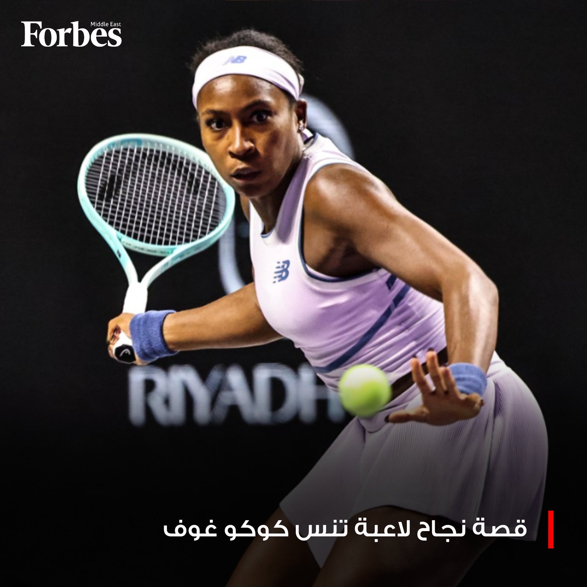 كوكو غوف لم تعد مجرد لاعبة تنس شابة، بل أصبحت رمزًا للإصرار والطموح الذي يتجاوز حدود الملعب، فمن انتصاراتها في الكرة الصفراء إلى بناء إمبراطورية أعمالها الخاصة، تثبت أن النجاح الحقيقي ينبع من الجمع بين الرياضة والرؤية المستقبلية. 