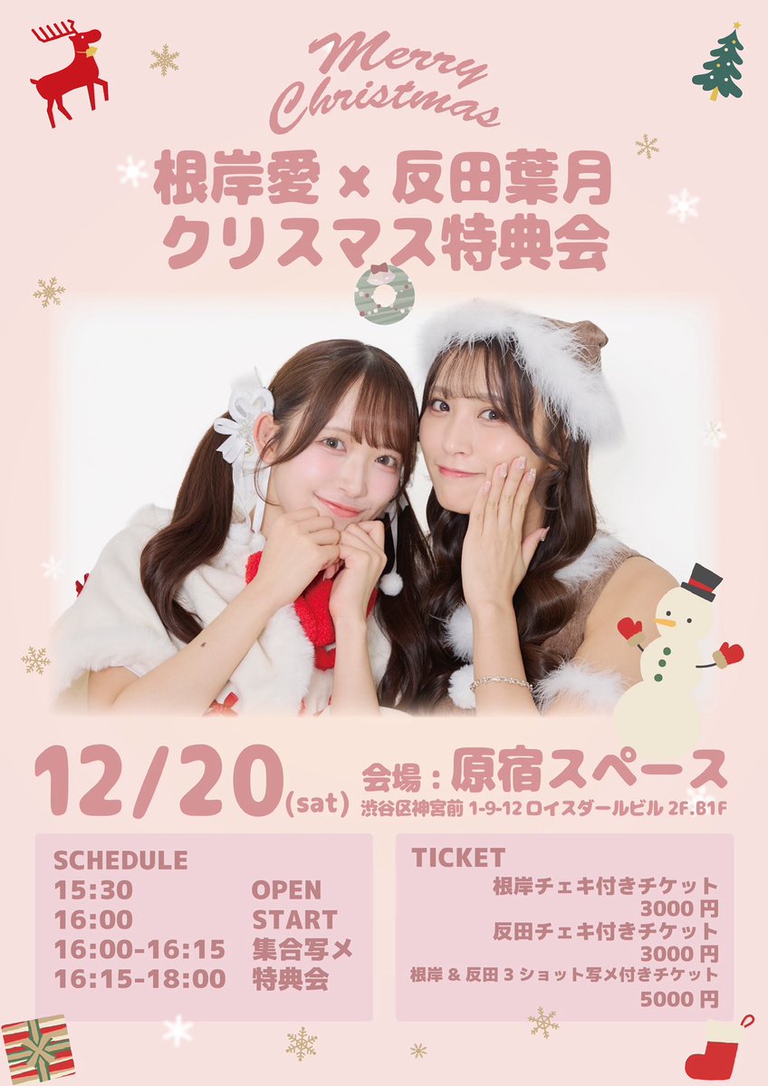 🌙✨ 明日開催！ ✨🌙 12月20日(土) 🎄 「根岸愛×反田葉月 クリスマス