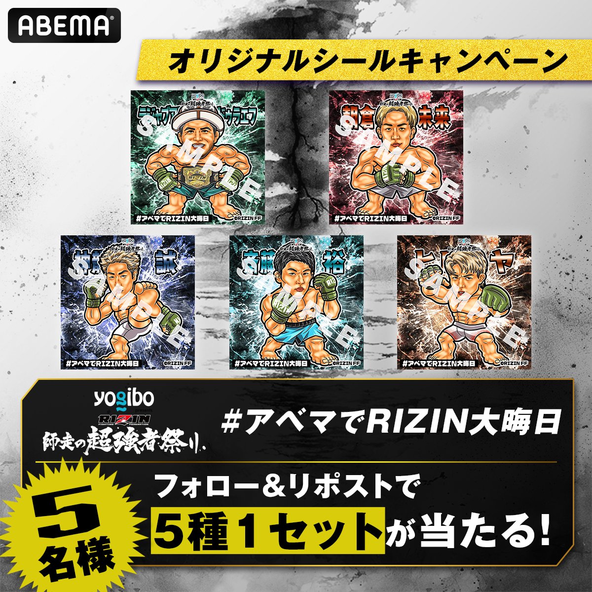 Yogibo presents #RIZIN師走の超強者祭り❄️ #アベマ & #RIZIN 合同