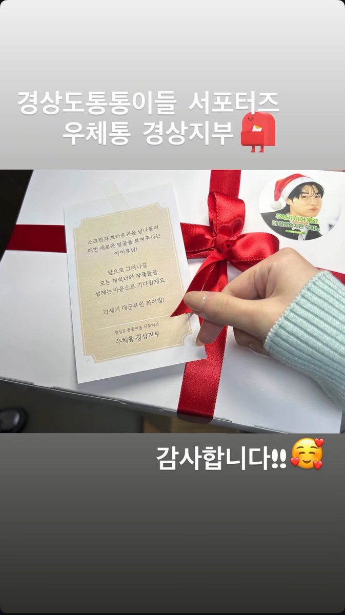 [IU IG Story] 251219 IU thanks actor Byeon Wooseok’s fansite for “Perfect Crown” fansupport 

<a href="/_IUofficial/">아이유(IU)</a>: 
“Gyeongsang Province TTEs Supporters Gyeongsang Branch Post Office 📮
 
Thank you!! 🥰”

#IU #아이유 #21세기대군부인 #PerfectCrown