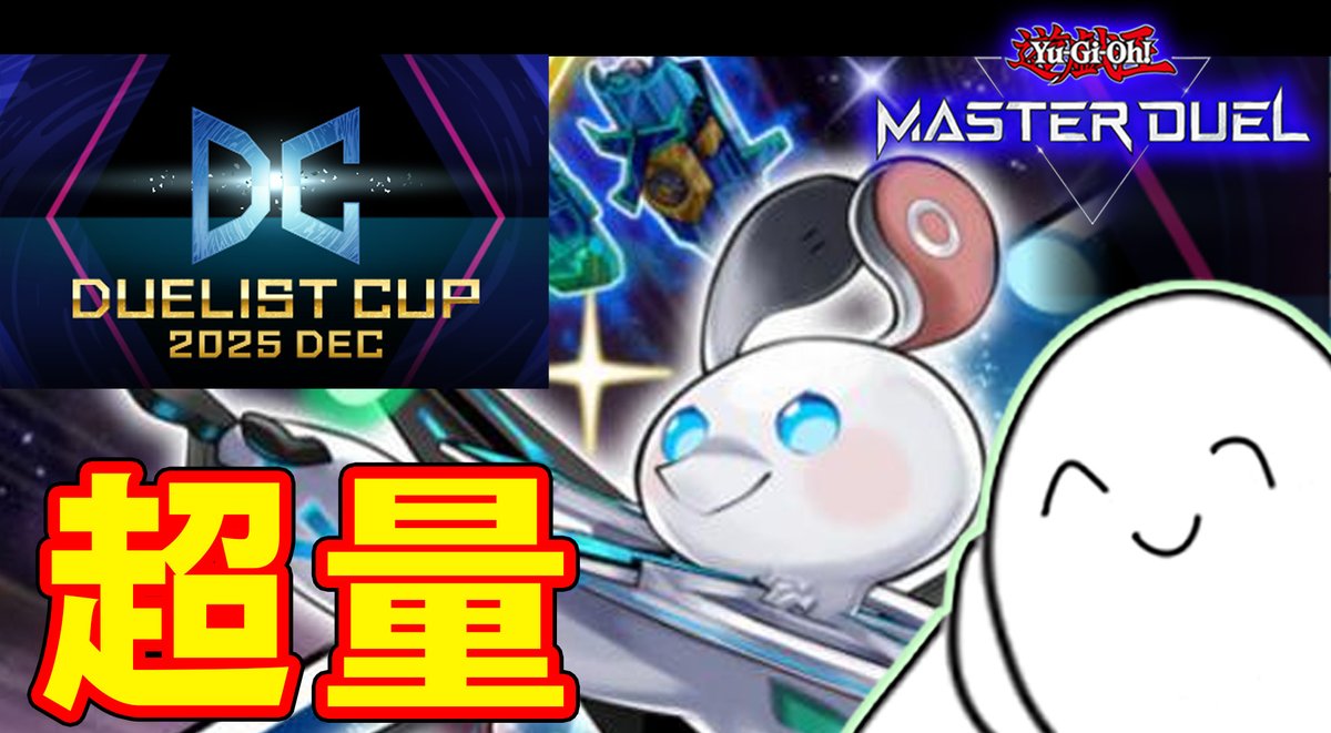 23時半からデュエリストカップ1st続きやる！ 超量で突破するぞ！ #RAM