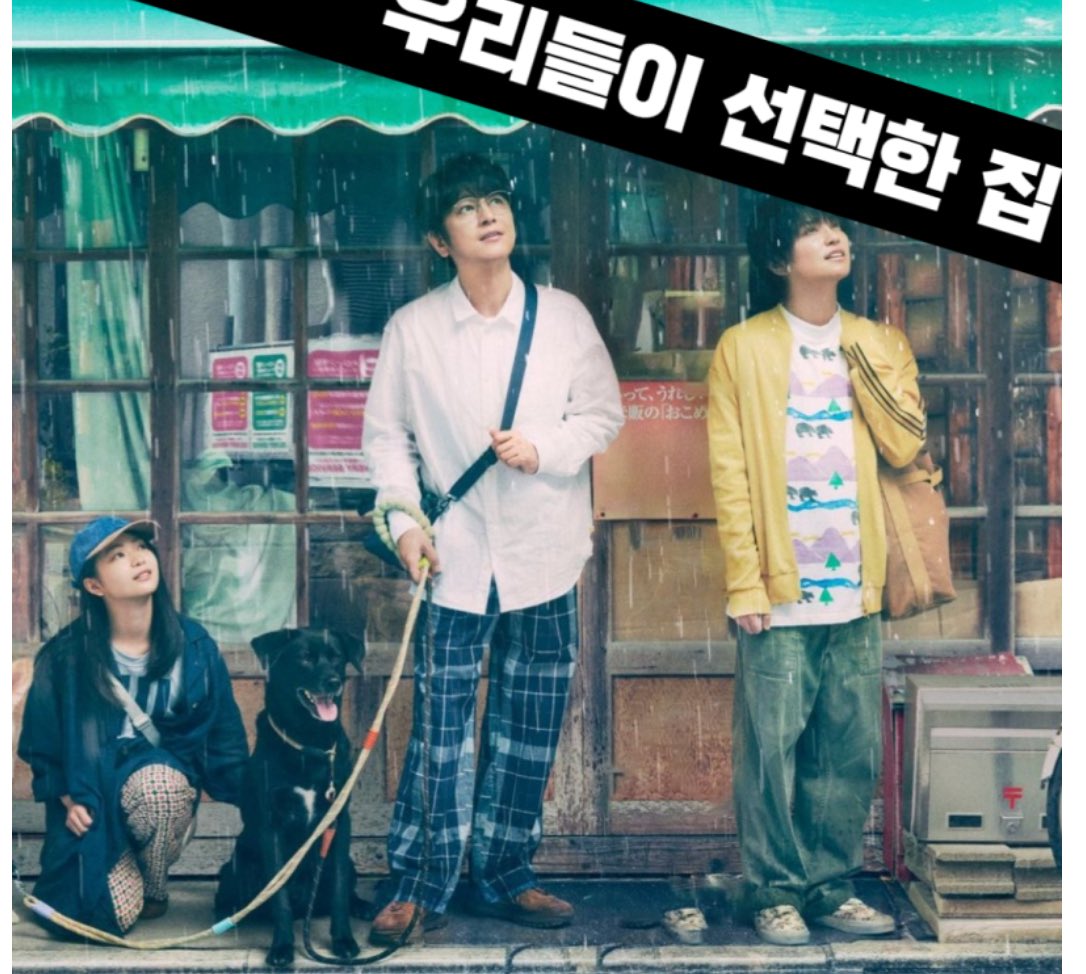 우리들이 선택한 집. 9화 중에 긍정적으로 포기하면 의외로 좋은 방향으로 일이 풀릴지 모른다는 대사가 나오는데 격하게 공감함. 내가 그러함. 일단 마음은 편해짐