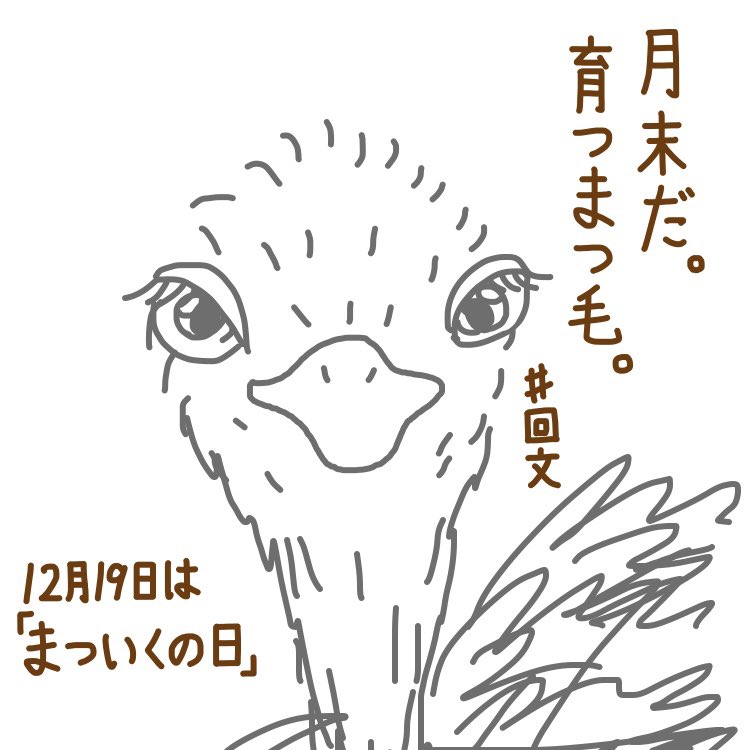 SharpKAIBUN's tweet image. 今日は何の日回文🌵
「げつまつだそだつまつげ」
12月19日は「まつ育の日」らしいです