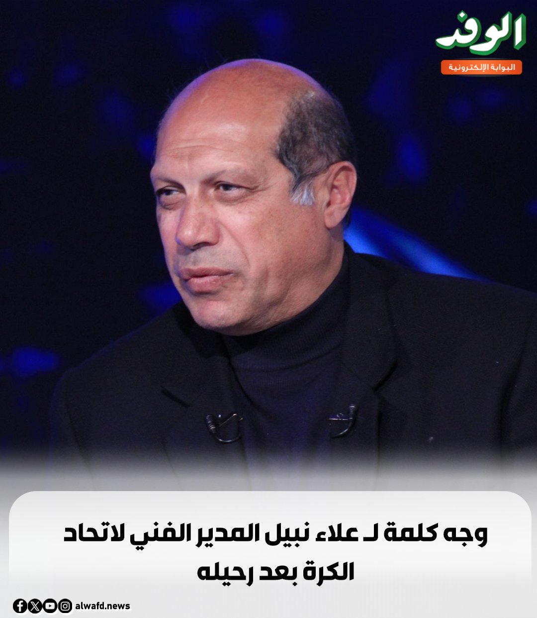 بوابة الوفد| وجه كلمة لـ علاء نبيل المدير الفني لاتحاد الكرة بعد رحيله 
