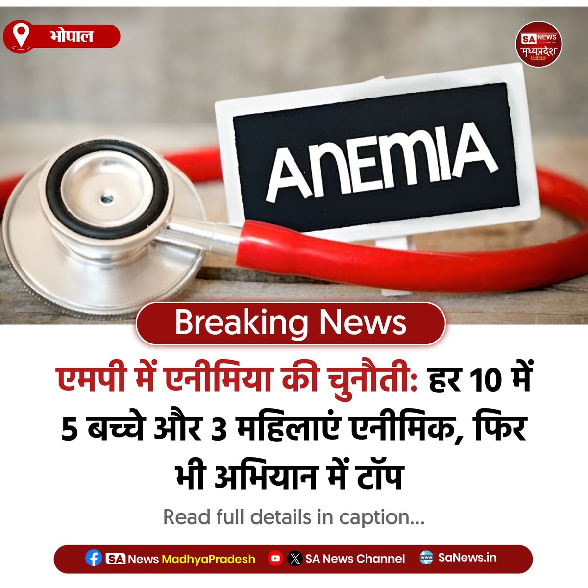 SAnewsMP's tweet image. भोपाल l एमपी में एनीमिया बड़ी चुनौती: हर 10 में 5 बच्चे और 3 महिलाएं प्रभावित।
फिर भी ‘एनीमिया मुक्त भारत’ अभियान में टॉप पर मध्यप्रदेश।
#MPHealth #Anemia 
#AnemiaFreeIndia
#SAnewsMadhyapradesh