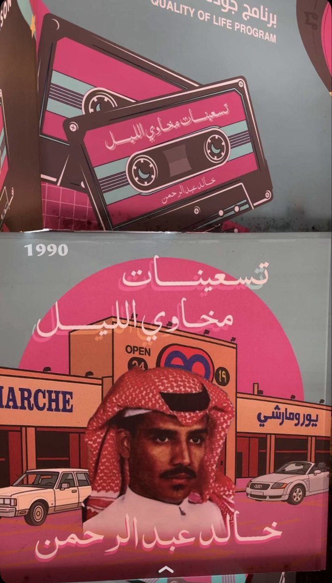 mmmsssalama's tweet image. ما فعله #خالد_عبدالرحمن بالأمس يُعدّ جريمةً مكتملة الأركان في حقّ النوستالجيا والذاكرة القديمة المتجذّرة في المجتمع السعودي.
لقد نكأ الجراح كلّها، ودون أن يدري ابتلّت العروق، وتجدد نزف الدماء وانهمار الدموع.
يا لها من فكرةٍ عبقرية، ويا له من فنّ… هذا الرجل خالدٌ فعلًا..