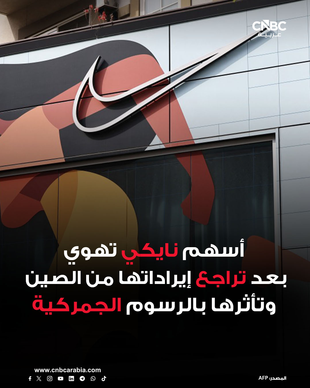 الأسواق الآن: أسهم شركة نايكي تنخفض بنحو 10% خلال تعاملات يوم الجمعة 19 ديسمبر/ كانون الأول، وذلك رغم إعلانها عن نتائج أعمال للربع المالي الثاني أعلى من تقديرات وول ستريت. ربحية السهم خلال الربع سجلت 53 سنتاً مقابل 38 سنتاً مقدرة، ووصلت الإيرادات إلى 12.43 مليار دولار مقابل 12.22 مليار دولار مقدرة. الشركة العملاقة في مجال الملابس الرياضية شهدت انخفاضاً في إيراداتها بسوق الصين الكبرى خلال الربع. كما تعاني الشركة من تداعيات زيادة الرسوم الجمركية، إذ أشارت إلى تراجع هوامش ربحها الإجمالية نتيجة لهذه التعرفات 