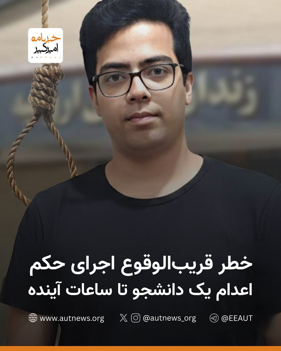 «خطر قریب‌الوقوع اجرای حکم اعدام یک دانشجو تا ساعات آینده»

خطر اجرای حکم اعدام #عقیل_کشاورز، دانشجوی معماری دانشگاه شاهرود به‌طور جدی افزایش یافته است. بر اساس گزارش‌های رسیده به #خبرنامه_امیرکبیر، ظهر امروز جمعه ۲۸ آذر ۱۴۰۴، خانواده این دانشجو در زندان مرکزی ارومیه آخرین ملاقات