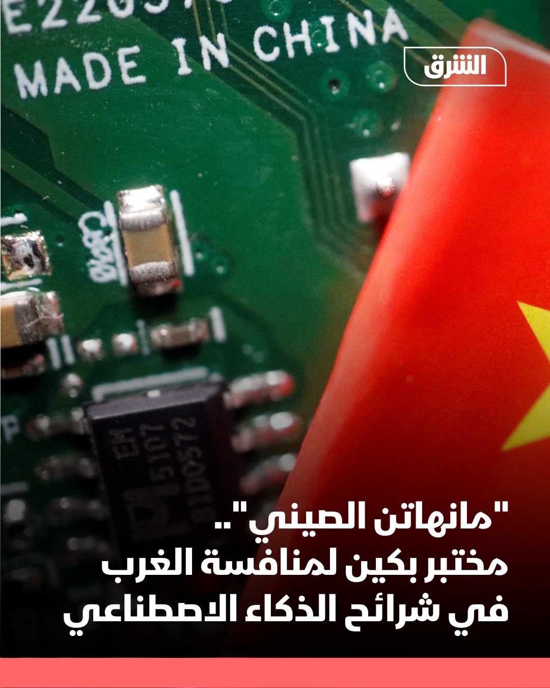 نجح علماء من الصين في بناء ما حاولت واشنطن منع إنشائه لسنوات وهو نموذج أولي لجهاز قادر على إنتاج أشباه الموصلات المتقدمة التي تشغّل الذكاء الاصطناعي، والهواتف الذكية، والأسلحة، والتي تُعد محور الهيمنة العسكرية الغربية، داخل مختبر شديد الحراسة بمدينة شنتشن.. وأفادت وكالة "رويترز"، في تقرير نشرته الخميس، بأن النموذج الأولي، الذي اكتمل في أوائل عام 2025 ويجري اختباره حالياً، يملأ تقريباً مساحة مصنع كامل، وطوّره فريق من مهندسين سابقين في شركة ASML الهولندية العملاقة لأشباه الموصلات، والذين حللوا آلات الليثوغرافيا بالأشعة فوق البنفسجية القصوى للشركة (EUV) وإعادة إنتاج تصميماتها، وفقاً لمصدرين مطلعين على المشروع 