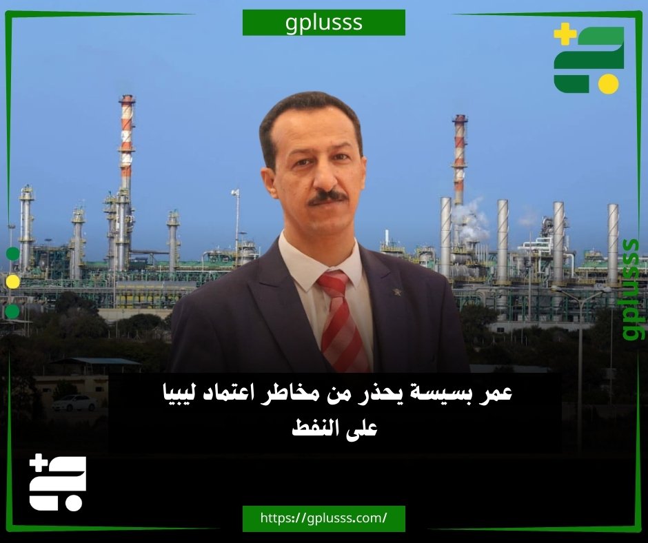 عمر بسيسة يحذر من مخاطر اعتماد ليبيا على النفط.. عمر بسيسة، رئيس الفريق الإعلامي السابق بوزارة المالية، حذر من استمرار اعتماد ليبيا على النفط كمورد شبه وحيد للإيرادات، معتبرًا أن الدولة التي تعتمد بنسبة تقارب 95% على مورد واحد لا تواجه أزمة مؤقتة بل تعيش على هامش الخطر بشكل دائم... بسيسة أوضح في تصريحات صحفية، أن ليبيا اليوم أمام معادلة واضحة، حيث إن اقتصادها القائم على ساق واحدة يكفيه اهتزازان فقط لاختلال توازنه، يتمثلان في تراجع أسعار النفط أو انخفاض حجم الصادرات... رئيس الفريق الإعلامي السابق أشار إلى أن كلا السيناريوهين سيقودان إلى ضغط مالي متصاعد، واستنزاف للاحتياطي، وترحيل للأزمات إلى المستقبل، مع كلفة أعلى وأقسى على الدولة والمواطن... عمر بسيسة أكد أن تنويع مصادر الدخل لم يعد خيارًا، بل شرط بقاء لدولة تبحث عن الاستقرار الحقيقي بدل 