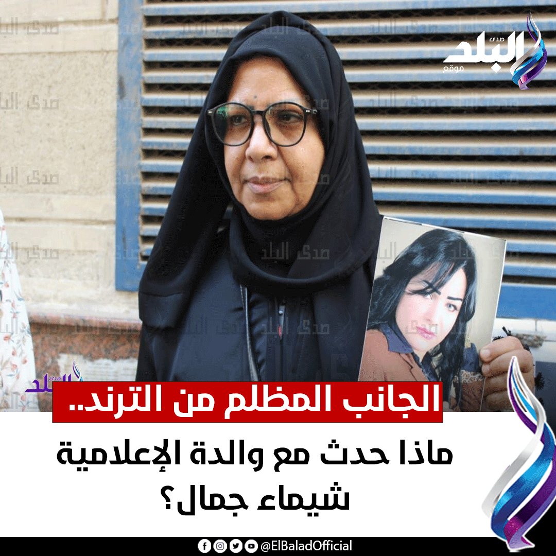 عاجل | الجانب المظلم من الترند.. ماذا حدث مع والدة الإعلامية شيماء جمال ؟ 