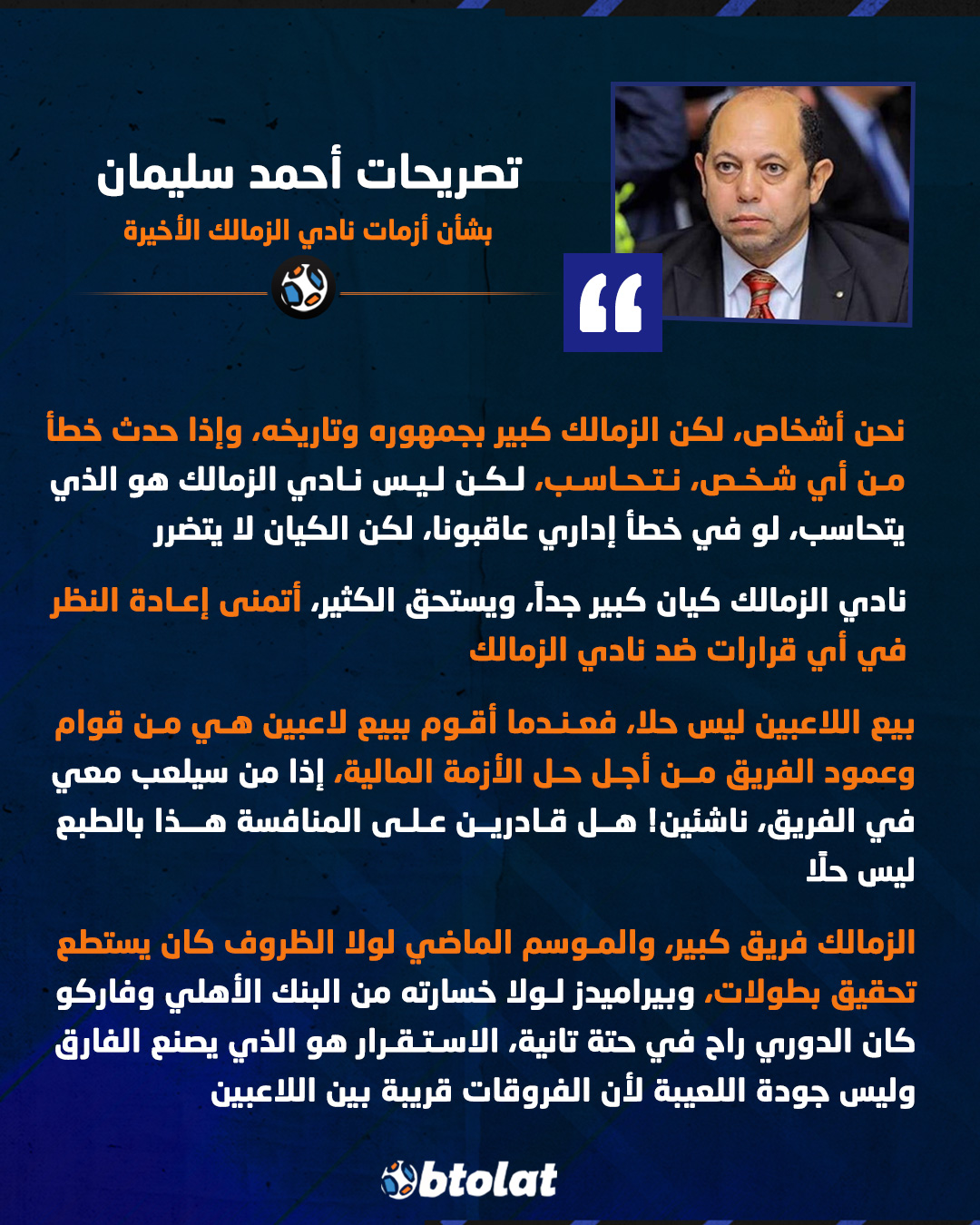 أحمد سليمان يعلق بشأن أزمات نادي الزمالك الأخيرة. نحن أشخاص، لكن الزمالك كبير بجمهوره وتاريخه، وإذا حدث خطأ من أي شخص، نتحاسب، لكن ليس نادي الزمالك 