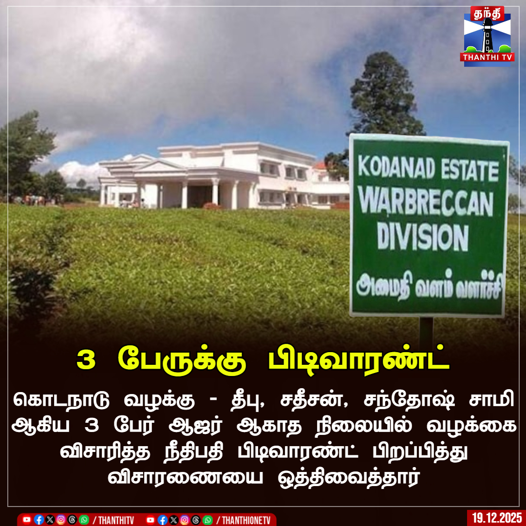 ThanthiTV's tweet photo. கொடநாடு வழக்கு - 3 பேருக்கு பிடிவாரண்ட்
கொடநாடு வழக்கு - தீபு, சதீசன், சந்தோஷ் சாமி ஆகிய 3 பேர் ஆஜர் ஆகாத நிலையில் வழக்கை விசாரித்த நீதிபதி பிடிவாரண்ட் பிறப்பித்து விசாரணையை ஒத்திவைத்தார்
#kodanadcase #Crime #nilgiris #thanthitv https://t.co/SG2QEh0Y1Q