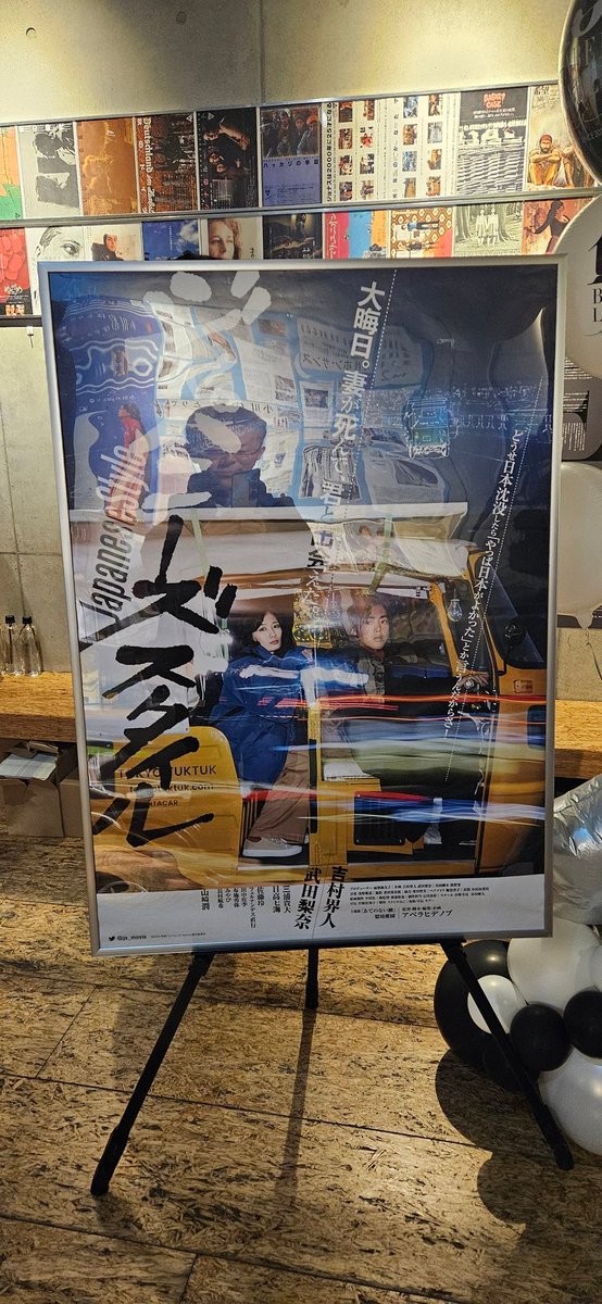 全国ミニシアターキャラバンのフィナーレで「#ジャパニーズスタイル」を再見
役者も話も‘情緒不安定’に展開しつつも笑わせ、しみじみさせ、見たことないラブシーン(？)に感心して、終いはスッキリという不思議な味わいです👏😄
元気もらいたい時に見たい作品

#BABELLABEL
#全国ミニシアターキャラバン