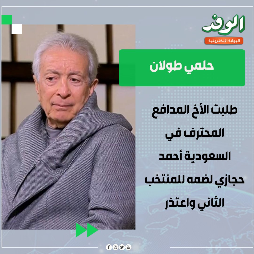 بوابة الوفد| حلمي طولان: طلبت الأخ المدافع المحترف في السعودية أحمد حجازي لضمه للمنتخب الثاني واعتذر 