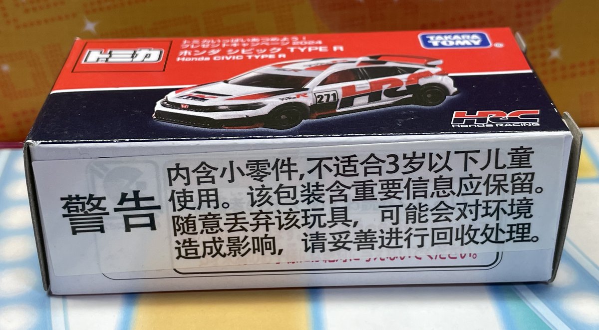 トミカいっぱいあつめよう！ プレゼントキャンペーン 2024に当選した風