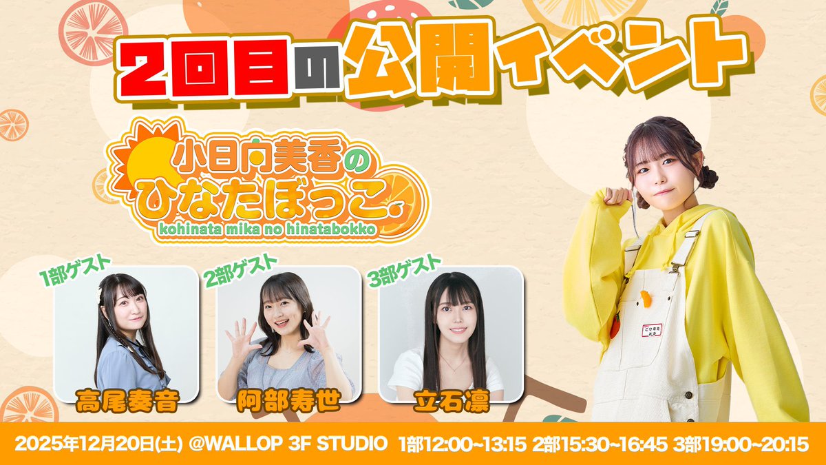 明日はついに🍊☀️ #こひなたぼっこ 公開イベントです！！ ゲストで来