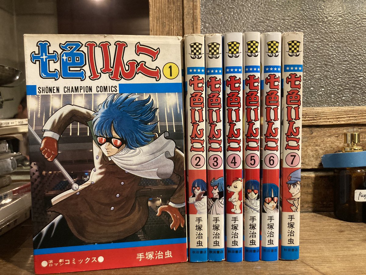 古本 最近の買取より 手塚治虫 「七色いんこ」全7巻 秋田書店 初年