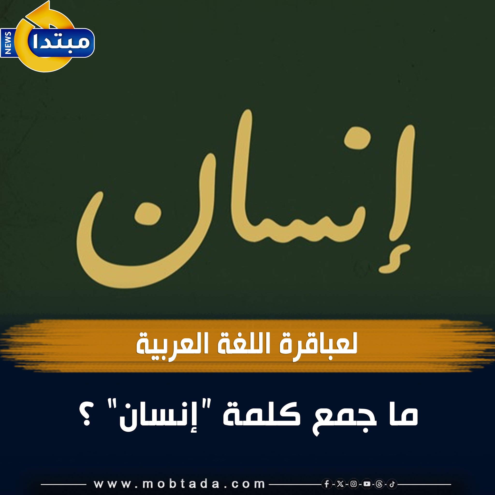 لعباقرة اللغة العربية .. جمع كلمة "إنسان" ؟ 