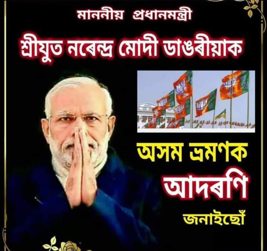 মোৰ প্রিয় ৰাজনীতি নেতা তথা দেশৰ শক্তিশালী প্ৰধানমন্ত্ৰী বিশ্ব নেতা <a href="/narendramodi/">Narendra Modi</a>দেৱক অসমলৈ আদৰণি জনাইছোঁ ।
জয় মহাকাল ।।
<a href="/PMOIndia/">PMO India</a>
<a href="/DilipSaikia4Bjp/">Dilip Saikia 🇮🇳</a> 
<a href="/himantabiswa/">Himanta Biswa Sarma</a> 
<a href="/sarbanandsonwal/">Sarbananda Sonowal</a>