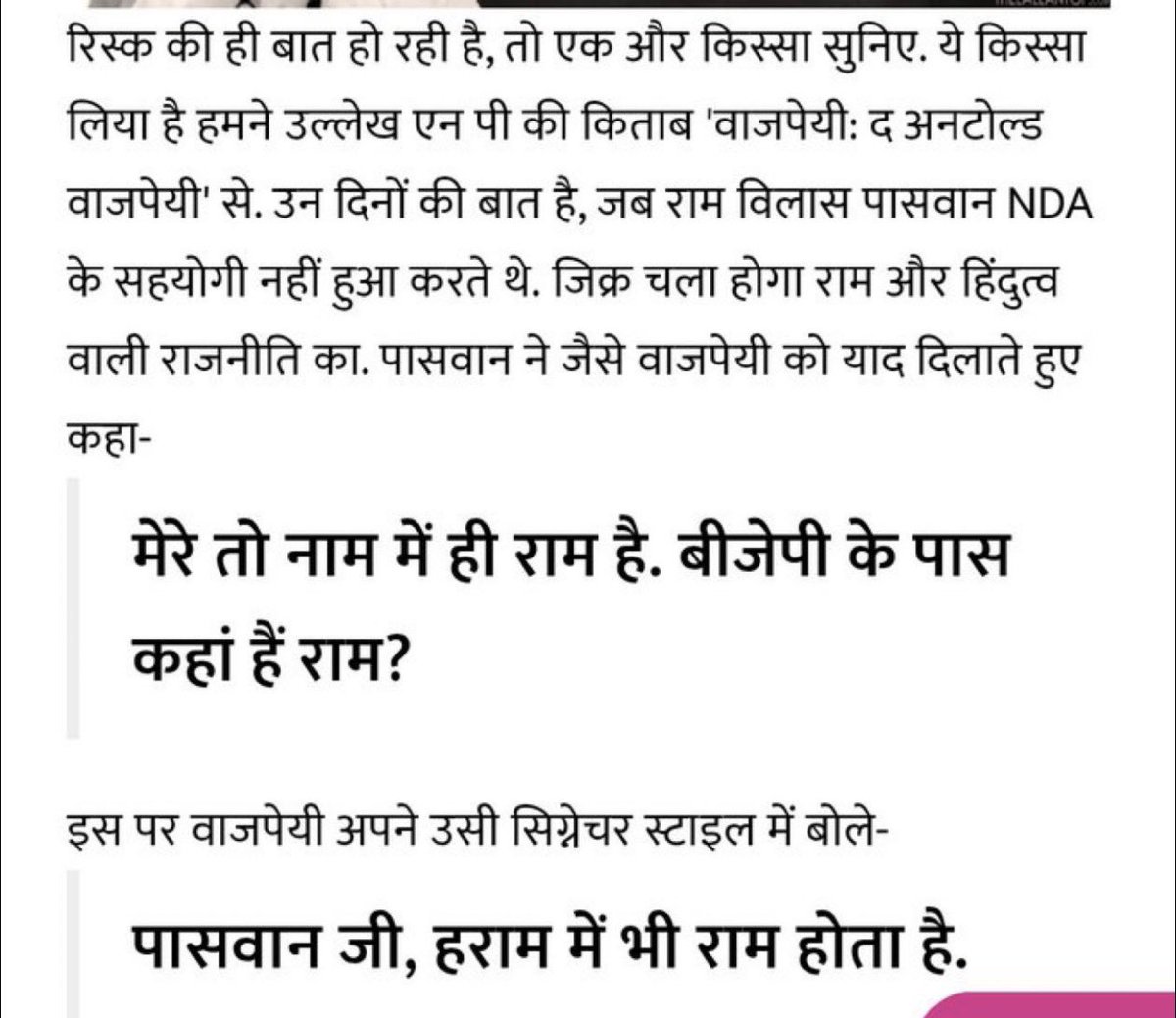 SanjayAzadSln's tweet image. झूठे आदमी स्व. अटल जी के बयान को मेरा बयान बता रहा है।
तेरी पार्टी का नाम है “भारतीय झुट्ठा पार्टी”
तेरा नेता मोदी अटल जी से चिढ़ता है इसलिए तुम लोगों आगे करके अटल जी को गालियां दिलवा रहा है।
नीचे देख अटल जी का बयान।
मेरा पूरा बयान देख।