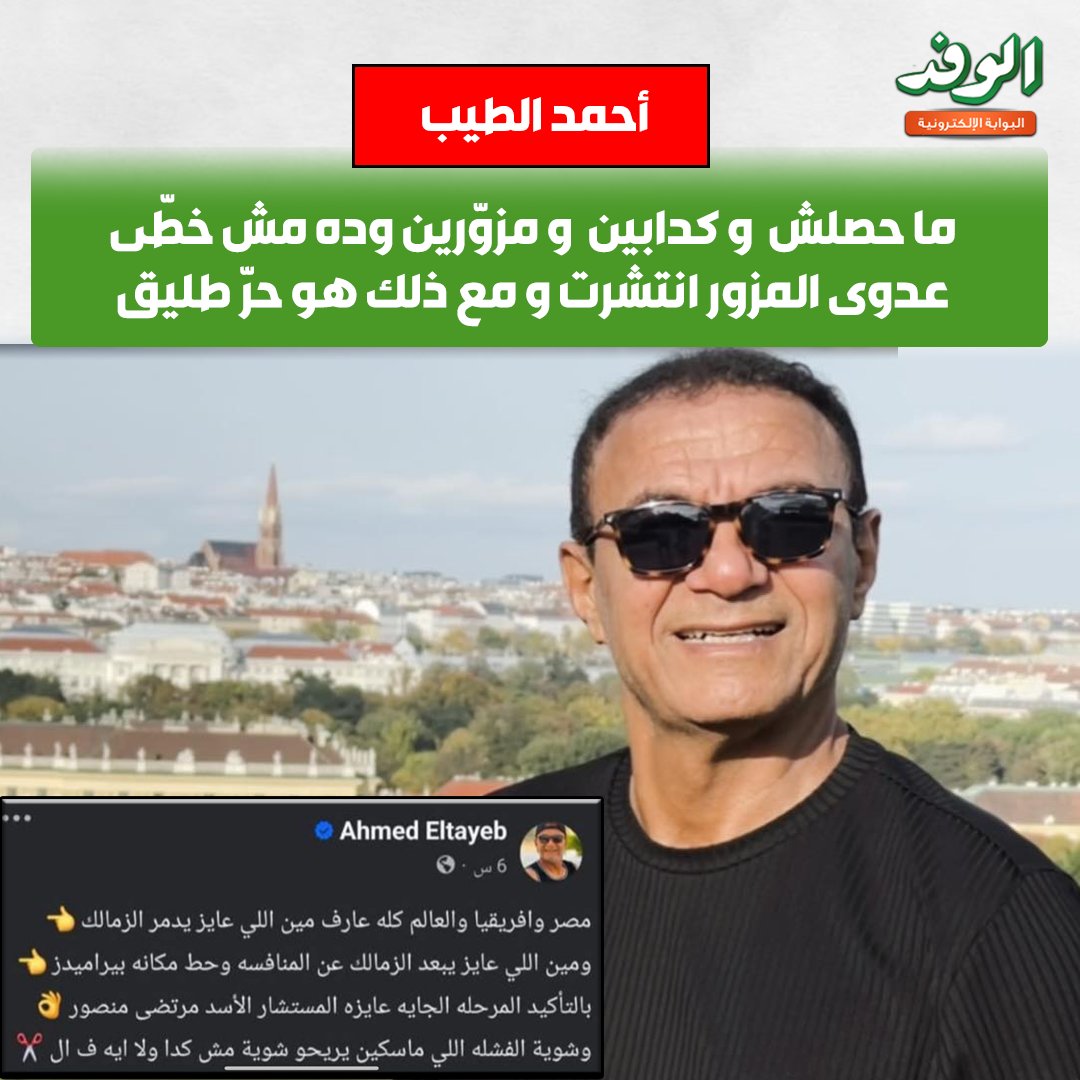 بوابة الوفد| أحمد الطيب: ما حصلش و كدابين و مزوّرين وده مش خطّى عدوى المزور انتشرت و مع ذلك هو حرّ طليق 