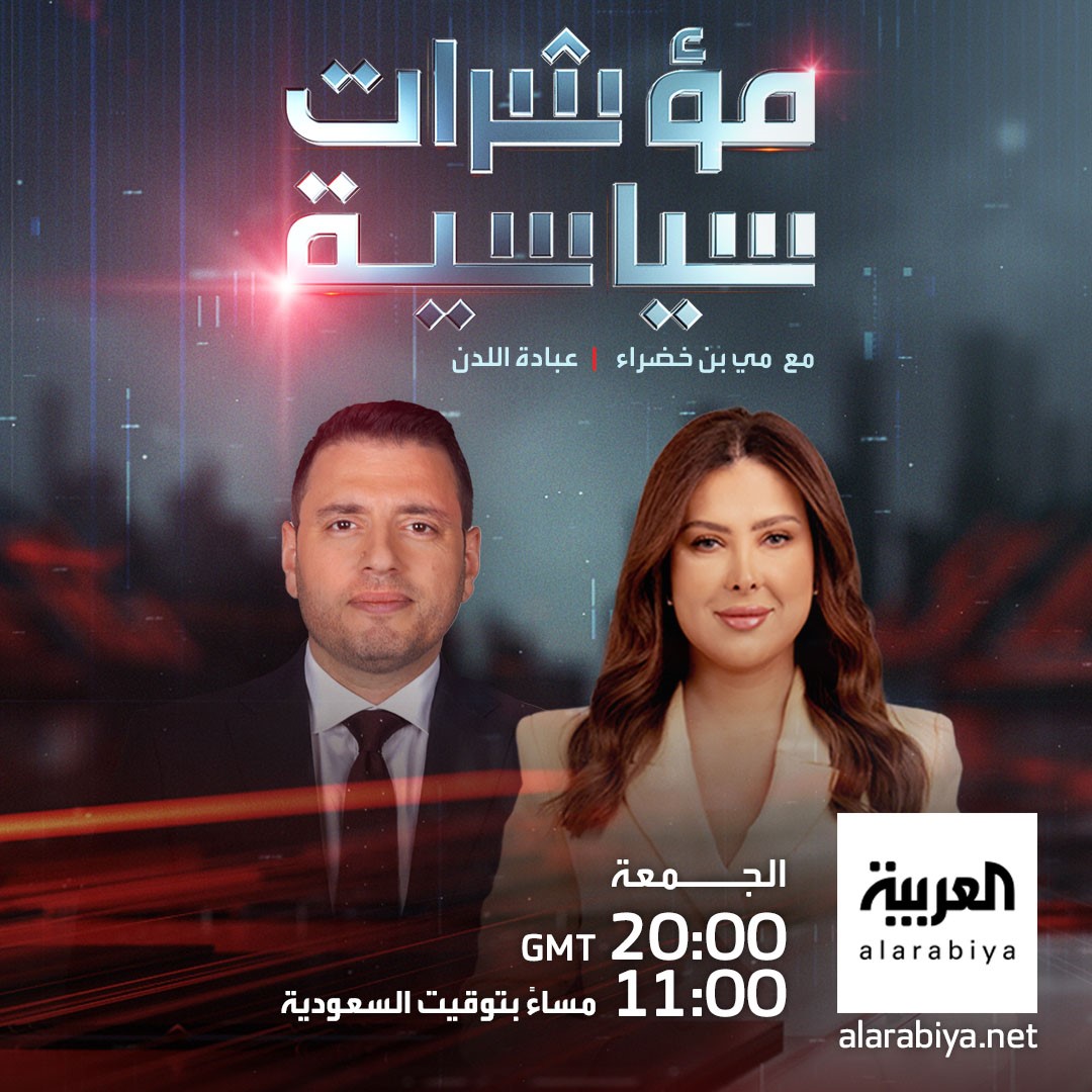 قراءة مختلفة للمشهد السياسي والاقتصادي! مؤشرات سياسية يسلط الضوء على الترابط بين الأحداث بأسلوب تحليلي سلس مع مي بن خضراء وعبادة اللدن.. شاهدوا حلقة جديدة كل يوم جمعة. الساعة 11:00 مساءً بتوقيت السعودية. على شاشة 