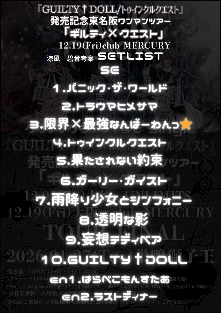 2025.12.19 涼風 碧音 考案 SETLIST