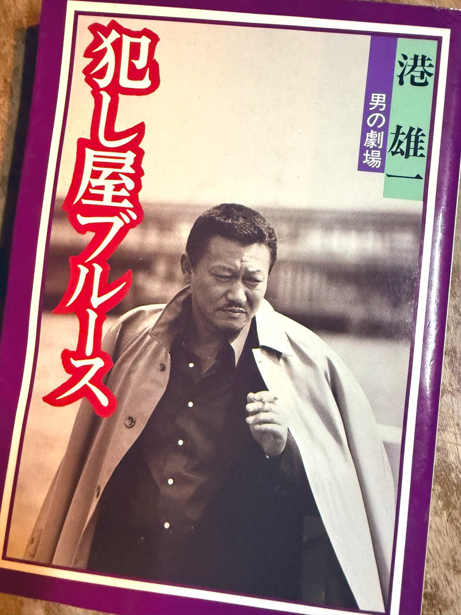 犯し屋ブルース★港雄一　男の劇場　映画
絶版希少　昭和レトロ　帯付き初版本
KK 今宵はこれを読むしかない。 港雄一『犯し屋ブルース』📕