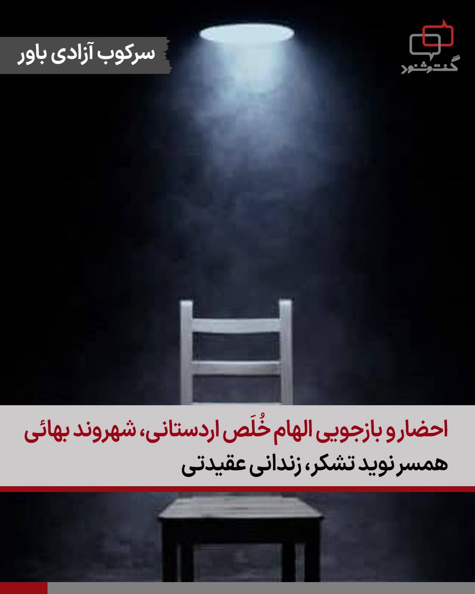 ‌
الهام خُلَص اردستانی، شهروند بهائی ساکن بهارستان و همسر نوید تشکر، شهروند بهائی محبوس در زندان دستگرد اصفهان، روز چهارشنبه ۲۶ آذرماه ۱۴۰۴، به‌صورت تلفنی توسط اداره اطلاعات شهرستان بهارستان احضار و مورد بازجویی قرار گرفت.

بر اساس اطلاعات منتشرشده، مأموران امنیتی علت احضار این