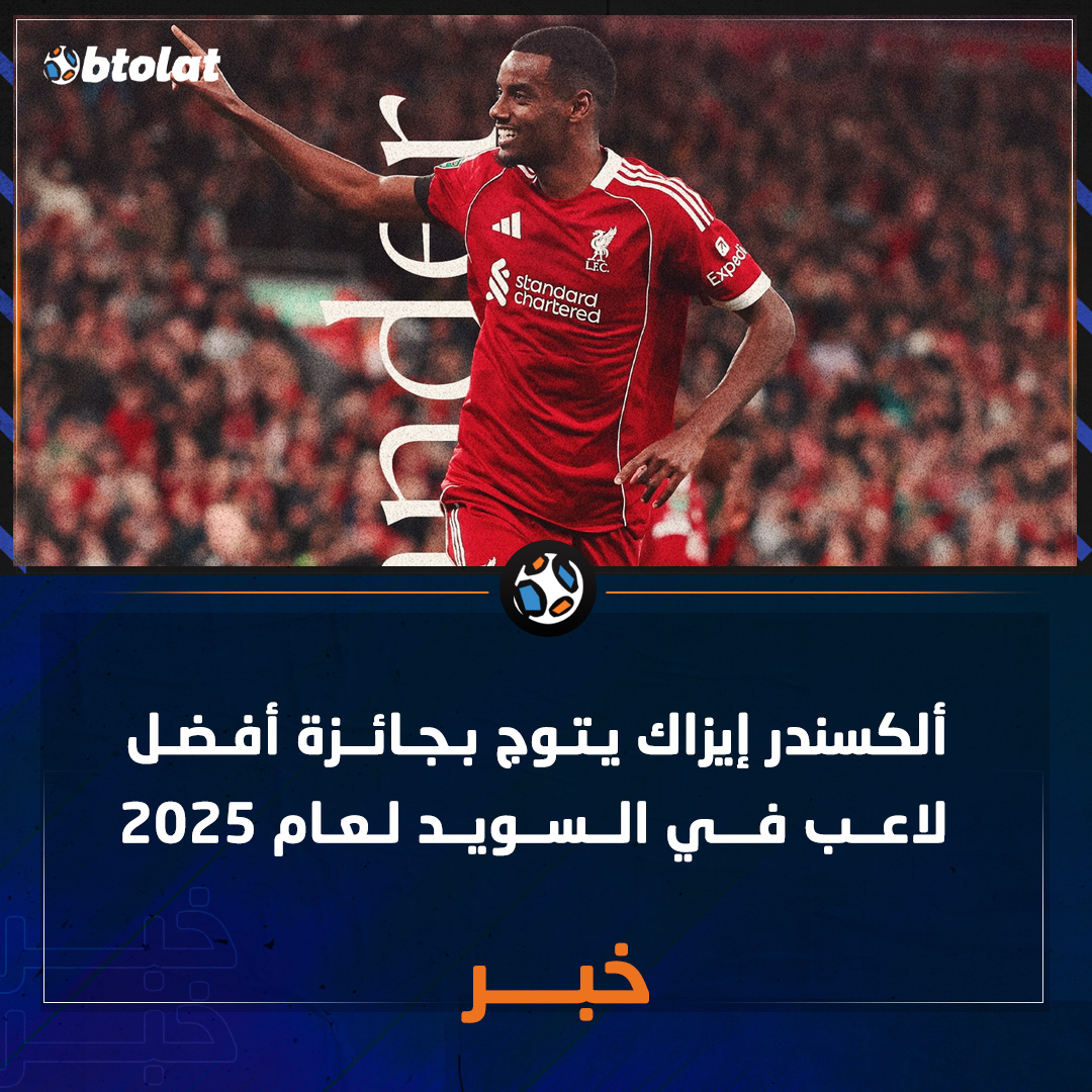 ألكسندر إيزاك يتوج بجائزة أفضل لاعب في السويد لعام 2025 