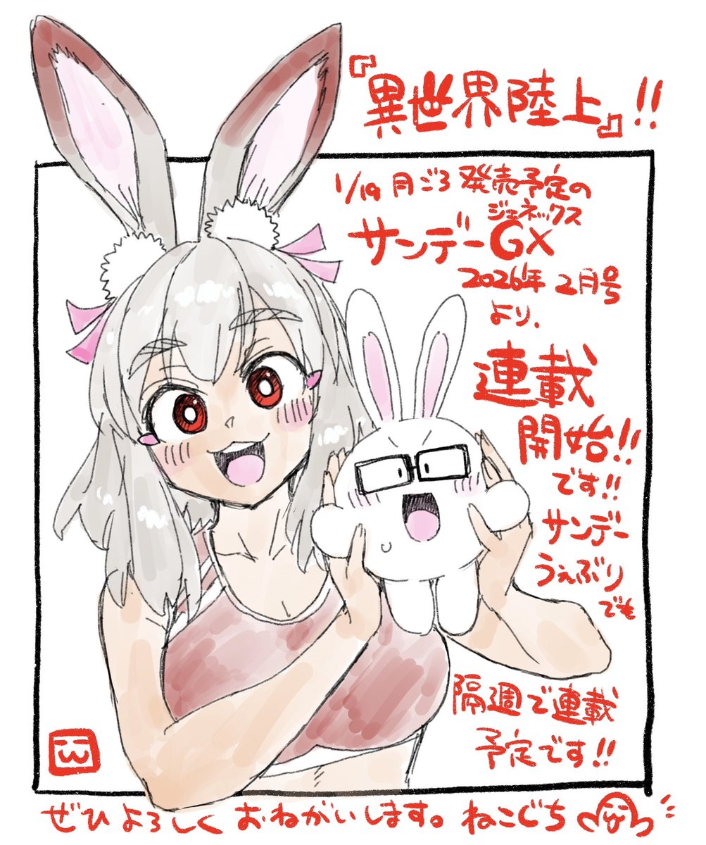 📣【告知】📣📣📣📣🎉🥳
今日発売の月刊サンデーGX(ジェネックス)1月号に、予告が掲載されましたね!

🎊来年2026年1月19日ごろ発売のサンデーGX2月号より、以前読み切りにてご好評いただいた『異世界陸上』が連載開始です‼️ 