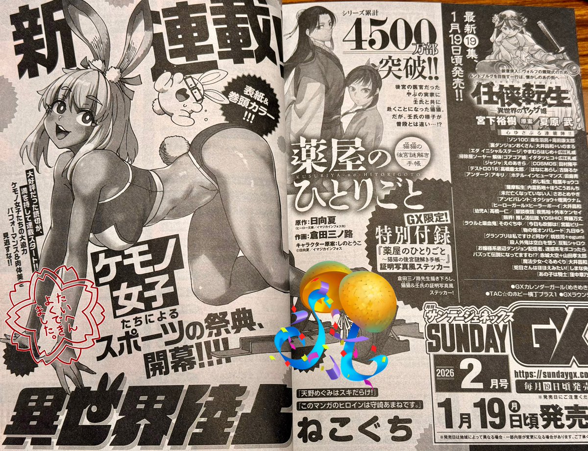 📣【告知】📣📣📣📣🎉🥳
今日発売の月刊サンデーGX(ジェネックス)1月号に、予告が掲載されましたね!

🎊来年2026年1月19日ごろ発売のサンデーGX2月号より、以前読み切りにてご好評いただいた『異世界陸上』が連載開始です‼️ 