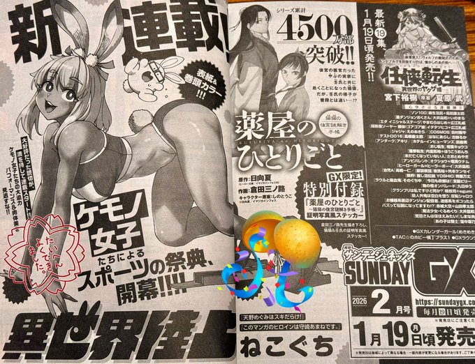 📣【告知】📣📣📣📣🎉🥳
今日発売の月刊サンデーGX(ジェネックス)1月号に、予告が掲載されましたね!

🎊来年2026年1月19日ごろ発売のサンデーGX2月号より、以前読み切りにてご好評いただいた『異世界陸上』が連載開始です‼️ 