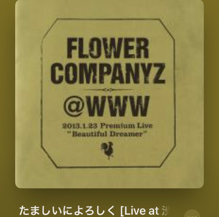 ryunosuke_h's tweet image. #Nowplaying 
たましいによろしく [Live at 渋谷WWW, January 23, 2013] - 
フラワーカンパニーズ 
(@WWW 2013.1.23 Premium Live "Beautiful Dreamer") 
#フラカン #10s #japaneserock 
#たましいによろしく #渋谷WWW #2013 
youtube.com/results?q=%E3%…