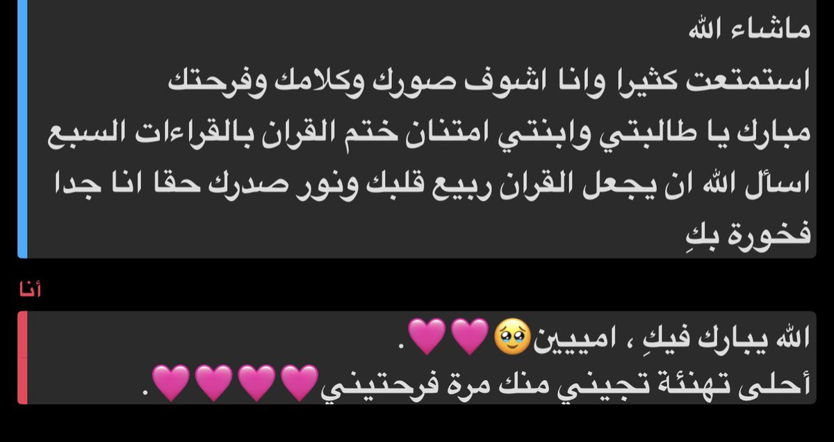 أحلى تهنئة بالحييييااااة من ألطف مُعلمة قرآن🥹!
كانت معلمتي بالتحفيظ ووقتها بدأت معاها من سورة الأحزاب الين سورة المائدة ختمت معاها ولمن شفتتتت التهنئة حقتها مرة أنبسطتتتت😢🩷.