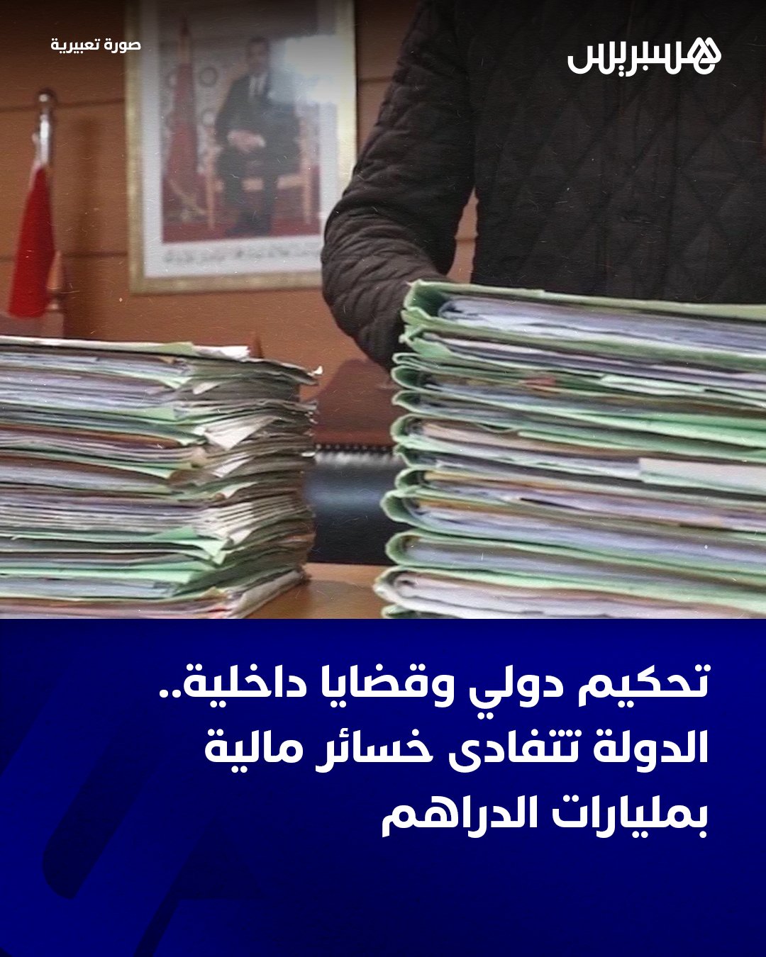 كشفت الوكالة القضائية للمملكة، ضمن تقريرها السنوي برسم 2024، أن الترافع في الملفات المتقدّم بها ضد الإدارات المغربية على مستوى المحاكم الوطنية كلّفها أداء 6,35 مليون درهم كأتعاب لفائدة المحامين، مؤكدة أنها قامت بتصفية بيانات أتعابٍ بكلفة إجمالية بلغت 5,64 مليون درهم لفائدة مكاتب المحاماة في ملفات التحكيم الدولي.. وتوصلت الوكالة القضائية للمملكة السنة الماضية بما مجموعه 8693 حكما قضائيا، تمكّنت من كسب 64 في المائة منها لصالحها، ما جعل الدولة تتفادى أداء ما يقارب 62 في المائة من المطالب المالية المقدمة ضدها (تبلغ إجمالا 10,04 مليارات درهم)، فيما لم تتجاوز قيمة الأحكام الصادرة ضدها 3,84 مليار درهم.. #قضاء 