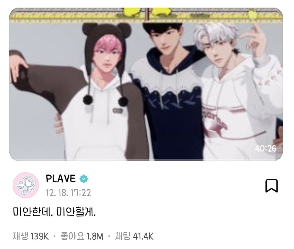 위버라 다시보기❕
미안한데. 미안할게.
40분26초
weverse.io/plave/live/1-1…