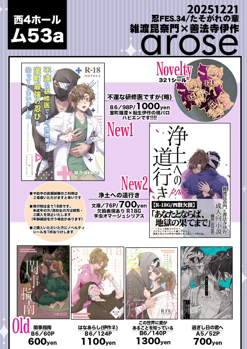 忍FES34頒布物 12/21 忍FES.34/たそがれの輩 西4ホール ム53a arose 雑