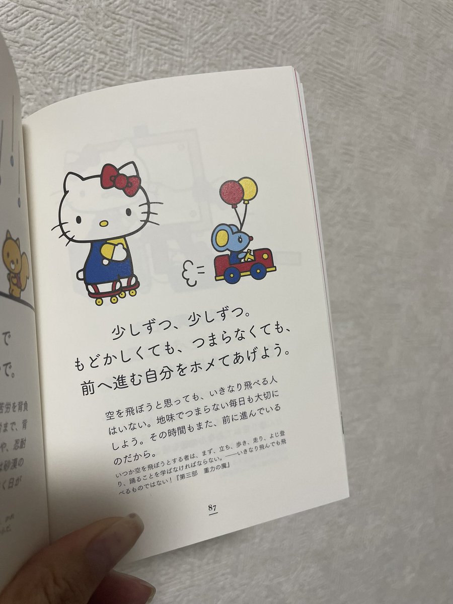 mio__work's tweet photo. サンリオの哲学シリーズ。
(今回はハローキティのニーチェ)

パラパラ〜とめくって、偶然出たページの言葉に納得することがあるんだけど、
今回も元気づけてくれた😂

毎日少しずつ進んでる自分をホメる。
ときどき忘れがちになるから、自分を労うことを意識したい…！ https://t.co/9qNzm1EVvZ
