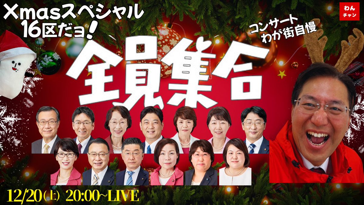 【Xmasスペシャル🎄必見です👀】

ワンダフルチャンネル🐕

それぞれのお人柄や
個性の垣間見れる神回でしたね👏

犬かいさんをはじめ、
愛知16区の仲間たちの魅力が詰まっていますのでぜひご覧ください✨

(長尺なので、名シーンの切り抜きとかあるといいですよね！)←独り言