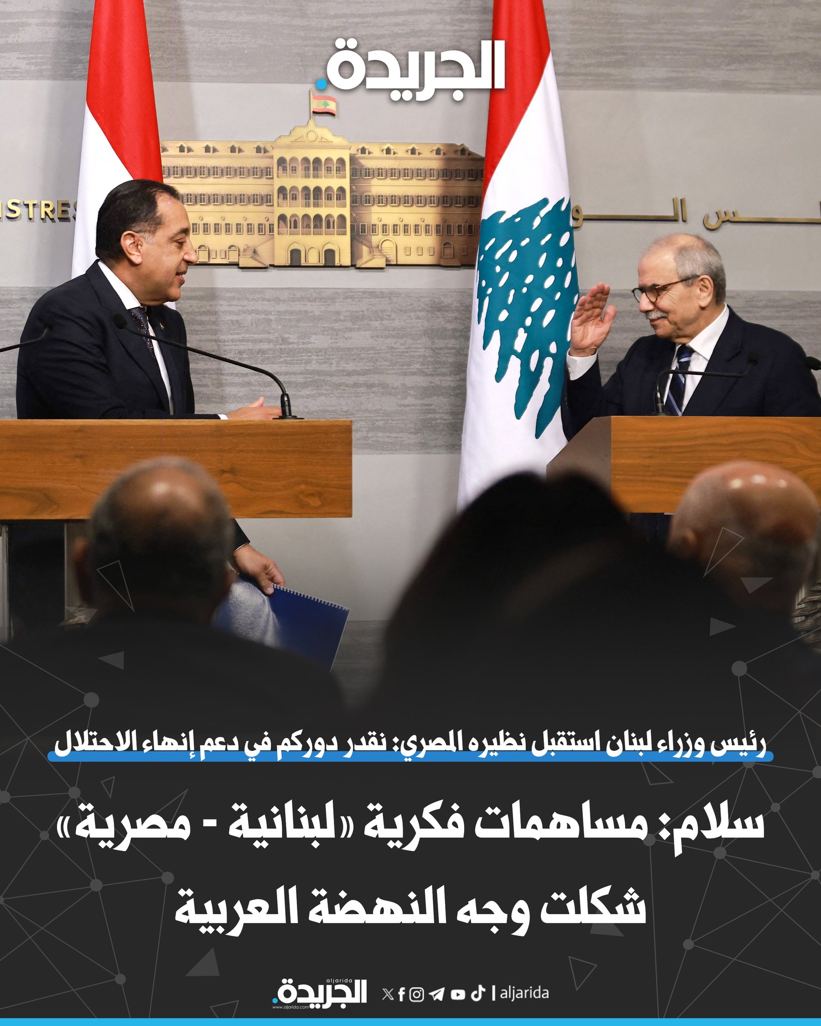 سلام: مساهمات فكرية «لبنانية - مصرية» شكلت وجه النهضة العربية. رئيس وزراء لبنان استقبل نظيره المصري: نقدر دوركم في دعم إنهاء الاحتلال 