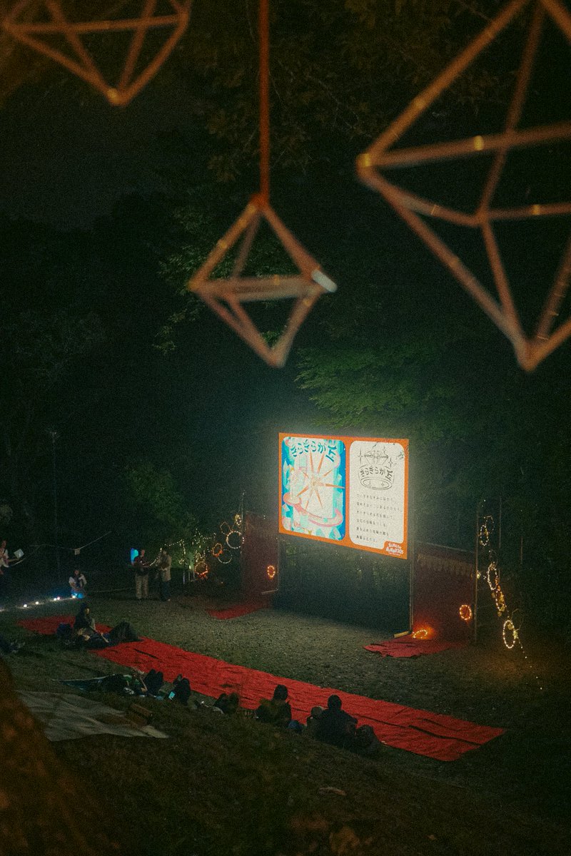 冬になり、秋の夜の少しだけひんやりとした風がだいぶ前のことのように感じられますね。 #森の映画祭 は、オールナイト野外映画フェス。少しでも早く開催すると虫の声が映画の音より大きくなってしまい、遅くなると凍えてしまう。そんなバランスの中で秋の夜長に開催しています。