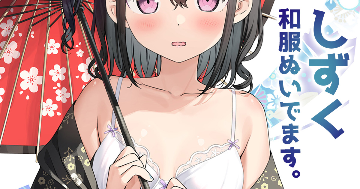 pixivFANBOXで「しずく 和服ぬいでます。」を公開しました!
https://t.co/ok4cCtXH7J 